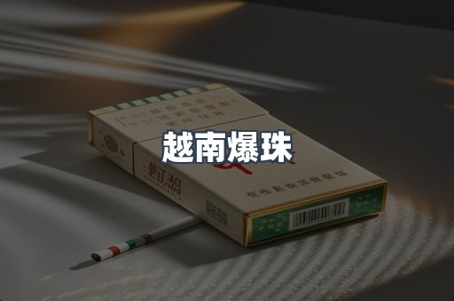 越南爆珠